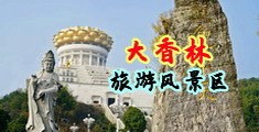 2020国产操中国浙江-绍兴大香林旅游风景区